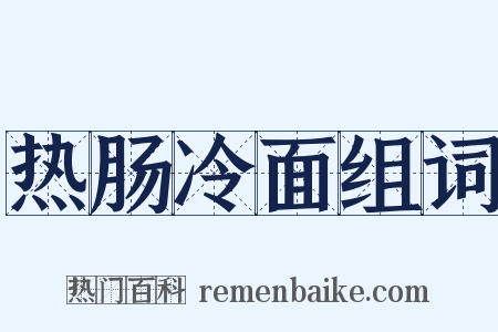 热肠冷面组词是什么意思的图片